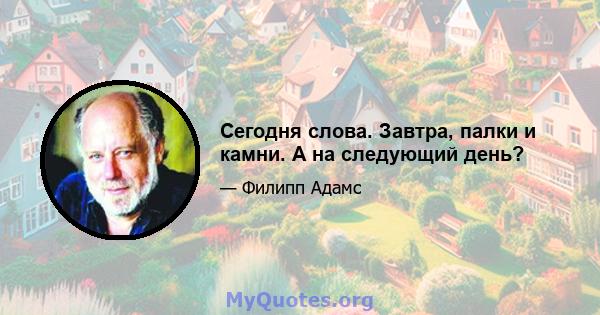 Сегодня слова. Завтра, палки и камни. А на следующий день?