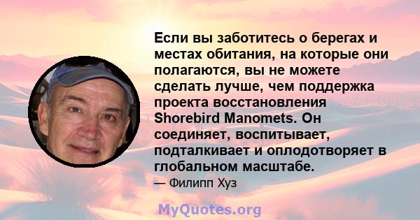 Если вы заботитесь о берегах и местах обитания, на которые они полагаются, вы не можете сделать лучше, чем поддержка проекта восстановления Shorebird Manomets. Он соединяет, воспитывает, подталкивает и оплодотворяет в