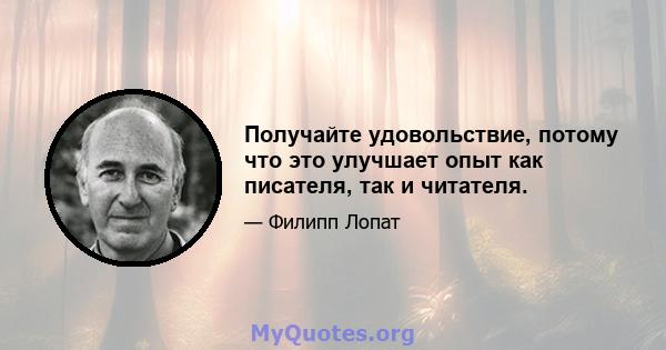 Получайте удовольствие, потому что это улучшает опыт как писателя, так и читателя.