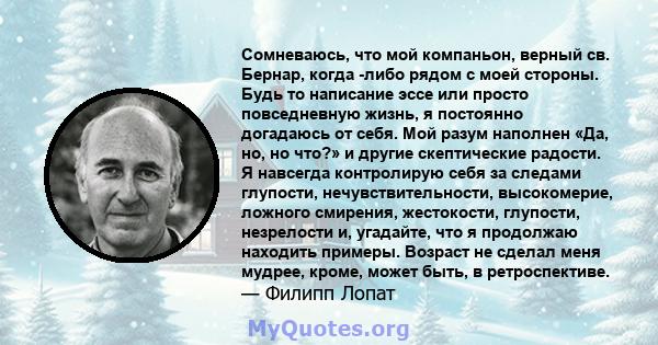 Сомневаюсь, что мой компаньон, верный св. Бернар, когда -либо рядом с моей стороны. Будь то написание эссе или просто повседневную жизнь, я постоянно догадаюсь от себя. Мой разум наполнен «Да, но, но что?» и другие