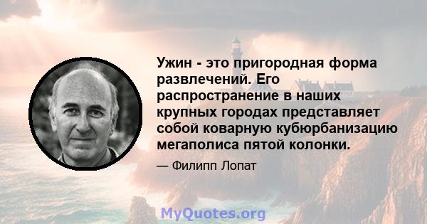 Ужин - это пригородная форма развлечений. Его распространение в наших крупных городах представляет собой коварную кубюрбанизацию мегаполиса пятой колонки.