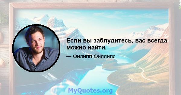 Если вы заблудитесь, вас всегда можно найти.