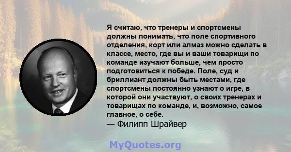 Я считаю, что тренеры и спортсмены должны понимать, что поле спортивного отделения, корт или алмаз можно сделать в классе, место, где вы и ваши товарищи по команде изучают больше, чем просто подготовиться к победе.