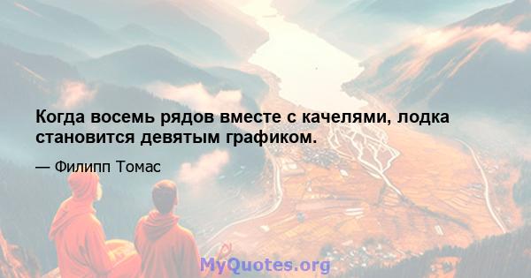 Когда восемь рядов вместе с качелями, лодка становится девятым графиком.