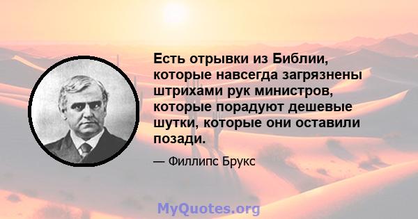 Есть отрывки из Библии, которые навсегда загрязнены штрихами рук министров, которые порадуют дешевые шутки, которые они оставили позади.