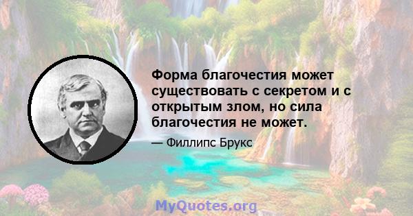 Форма благочестия может существовать с секретом и с открытым злом, но сила благочестия не может.