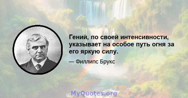 Гений, по своей интенсивности, указывает на особое путь огня за его яркую силу.