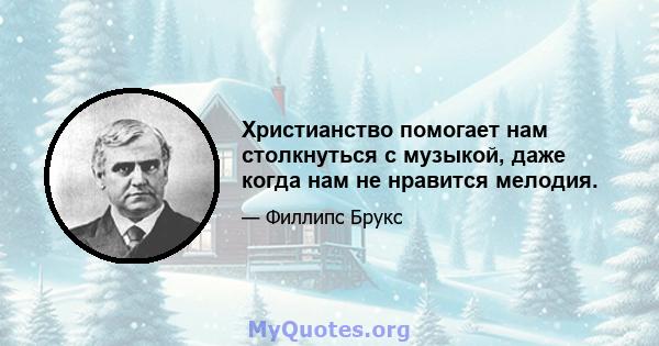 Христианство помогает нам столкнуться с музыкой, даже когда нам не нравится мелодия.