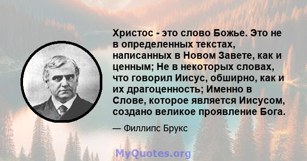 Христос - это слово Божье. Это не в определенных текстах, написанных в Новом Завете, как и ценным; Не в некоторых словах, что говорил Иисус, обширно, как и их драгоценность; Именно в Слове, которое является Иисусом,