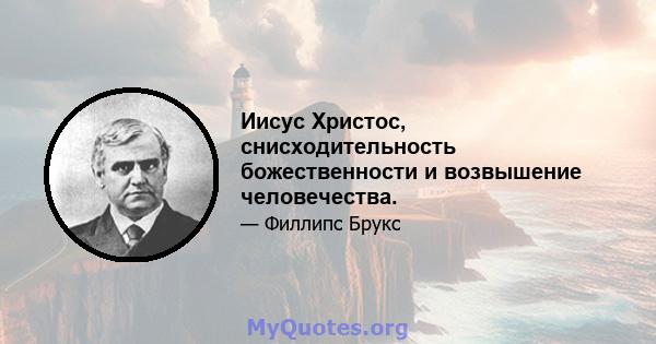 Иисус Христос, снисходительность божественности и возвышение человечества.