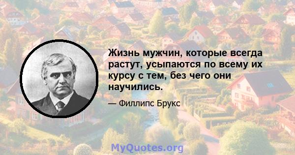 Жизнь мужчин, которые всегда растут, усыпаются по всему их курсу с тем, без чего они научились.