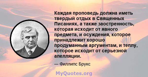 Каждая проповедь должна иметь твердый отдых в Священных Писаниях, а также заостренность, которая исходит от явного предмета, и осуждения, которое принадлежит хорошо продуманным аргументам, и теплу, которое исходит от