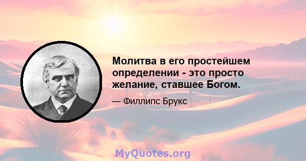 Молитва в его простейшем определении - это просто желание, ставшее Богом.