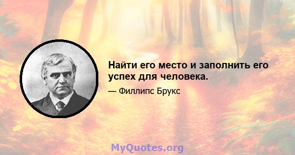 Найти его место и заполнить его успех для человека.