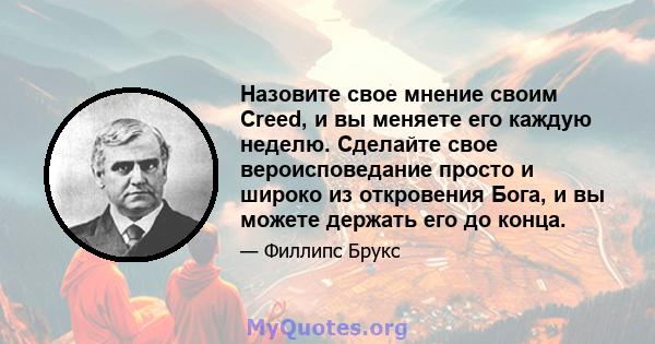 Назовите свое мнение своим Creed, и вы меняете его каждую неделю. Сделайте свое вероисповедание просто и широко из откровения Бога, и вы можете держать его до конца.