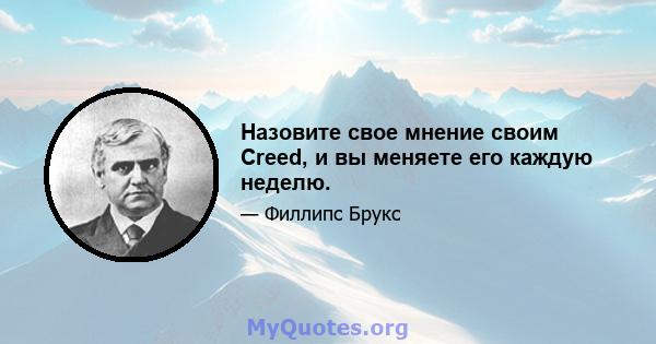 Назовите свое мнение своим Creed, и вы меняете его каждую неделю.