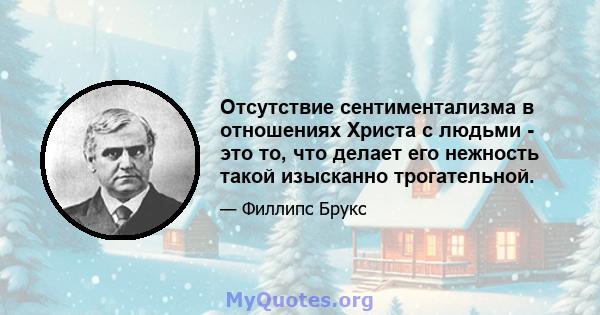 Отсутствие сентиментализма в отношениях Христа с людьми - это то, что делает его нежность такой изысканно трогательной.