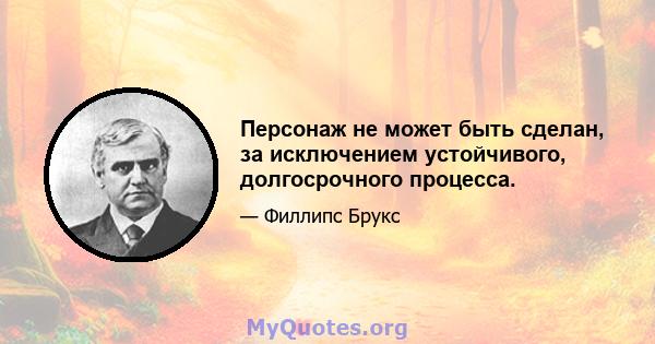 Персонаж не может быть сделан, за исключением устойчивого, долгосрочного процесса.