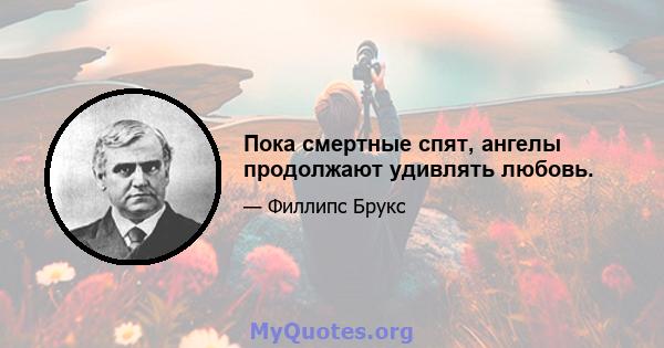 Пока смертные спят, ангелы продолжают удивлять любовь.