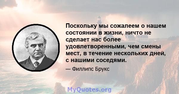 Поскольку мы сожалеем о нашем состоянии в жизни, ничто не сделает нас более удовлетворенными, чем смены мест, в течение нескольких дней, с нашими соседями.