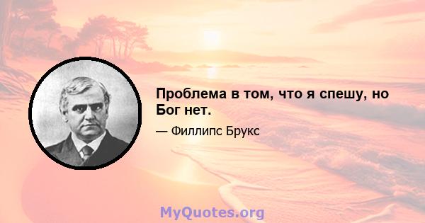 Проблема в том, что я спешу, но Бог нет.