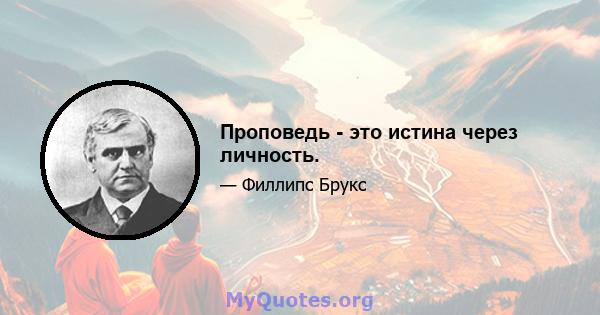 Проповедь - это истина через личность.