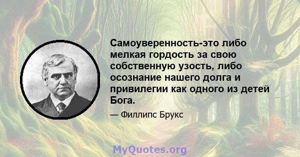 Самоуверенность-это либо мелкая гордость за свою собственную узость, либо осознание нашего долга и привилегии как одного из детей Бога.