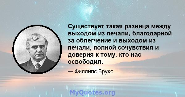 Существует такая разница между выходом из печали, благодарной за облегчение и выходом из печали, полной сочувствия и доверия к тому, кто нас освободил.