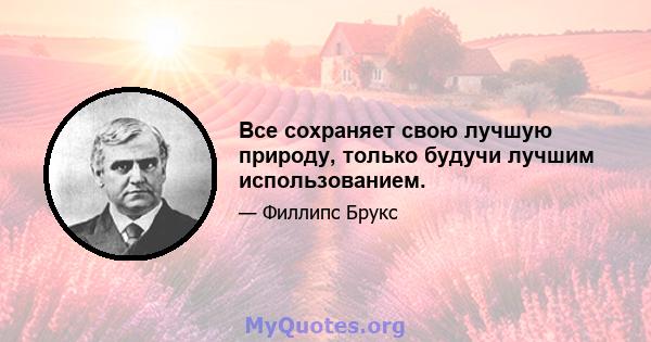 Все сохраняет свою лучшую природу, только будучи лучшим использованием.