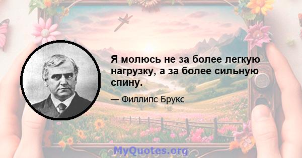 Я молюсь не за более легкую нагрузку, а за более сильную спину.