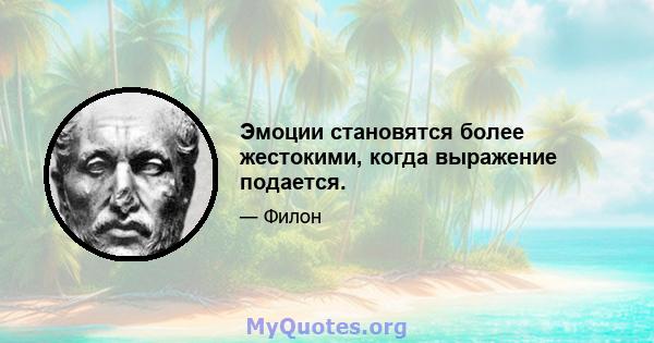 Эмоции становятся более жестокими, когда выражение подается.