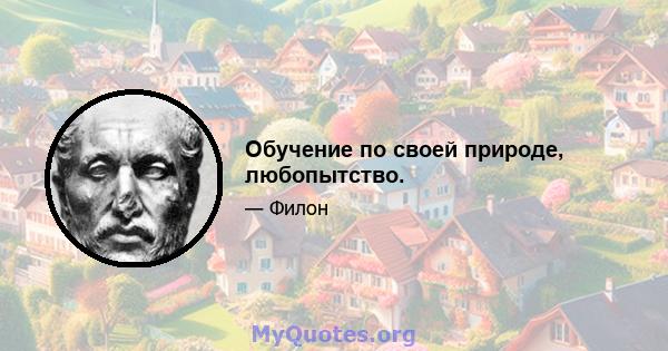 Обучение по своей природе, любопытство.