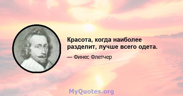 Красота, когда наиболее разделит, лучше всего одета.