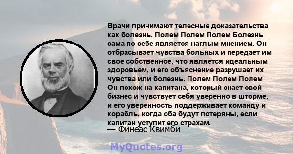 Врачи принимают телесные доказательства как болезнь. Полем Полем Полем Болезнь сама по себе является наглым мнением. Он отбрасывает чувства больных и передает им свое собственное, что является идеальным здоровьем, и его 