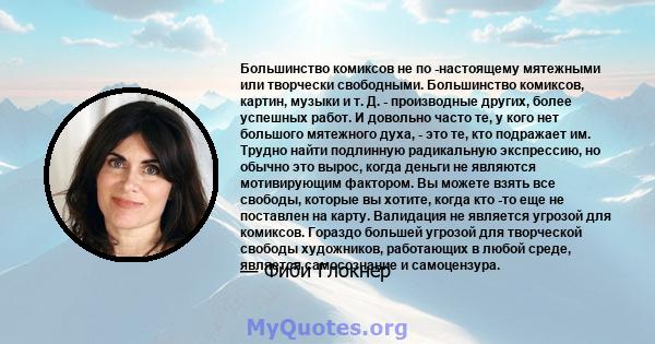 Большинство комиксов не по -настоящему мятежными или творчески свободными. Большинство комиксов, картин, музыки и т. Д. - производные других, более успешных работ. И довольно часто те, у кого нет большого мятежного