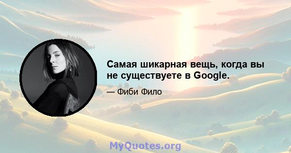 Самая шикарная вещь, когда вы не существуете в Google.