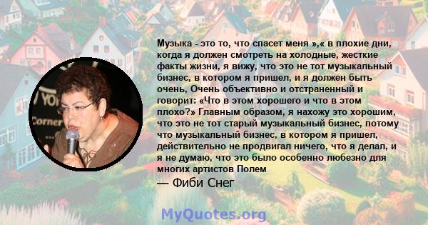 Музыка - это то, что спасет меня »,« в плохие дни, когда я должен смотреть на холодные, жесткие факты жизни, я вижу, что это не тот музыкальный бизнес, в котором я пришел, и я должен быть очень, Очень объективно и