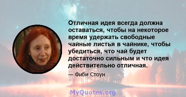 Отличная идея всегда должна оставаться, чтобы на некоторое время удержать свободные чайные листья в чайнике, чтобы убедиться, что чай будет достаточно сильным и что идея действительно отличная.