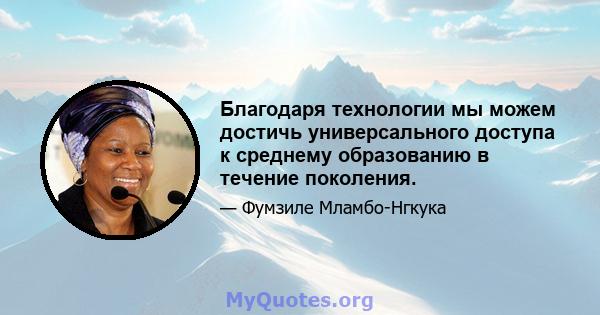 Благодаря технологии мы можем достичь универсального доступа к среднему образованию в течение поколения.