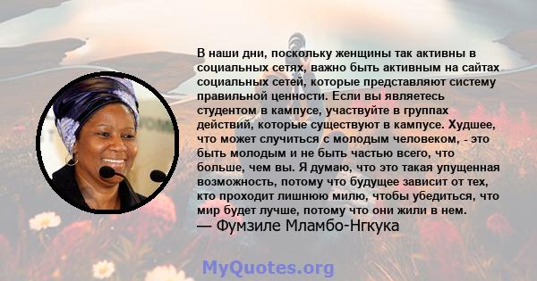 В наши дни, поскольку женщины так активны в социальных сетях, важно быть активным на сайтах социальных сетей, которые представляют систему правильной ценности. Если вы являетесь студентом в кампусе, участвуйте в группах 