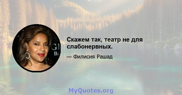 Скажем так, театр не для слабонервных.