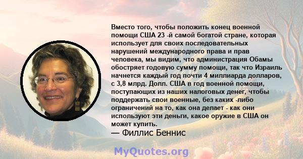 Вместо того, чтобы положить конец военной помощи США 23 -й самой богатой стране, которая использует для своих последовательных нарушений международного права и прав человека, мы видим, что администрация Обамы обостряет