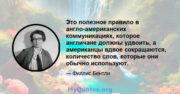 Это полезное правило в англо-американских коммуникациях, которое англичане должны удвоить, а американцы вдвое сокращаются, количество слов, которые они обычно используют.