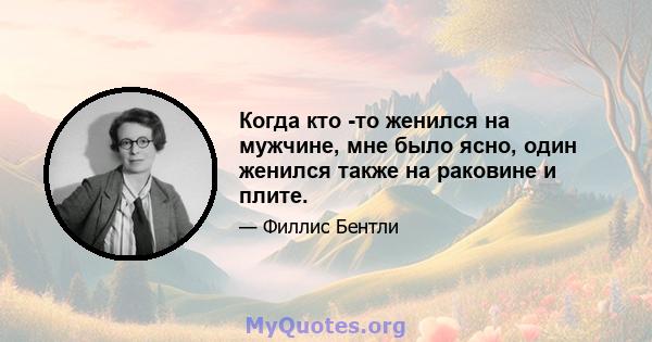 Когда кто -то женился на мужчине, мне было ясно, один женился также на раковине и плите.