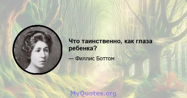 Что таинственно, как глаза ребенка?