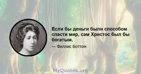 Если бы деньги были способом спасти мир, сам Христос был бы богатым.