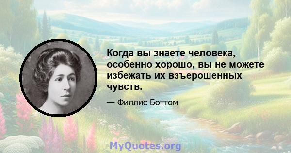 Когда вы знаете человека, особенно хорошо, вы не можете избежать их взъерошенных чувств.