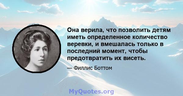 Она верила, что позволить детям иметь определенное количество веревки, и вмешалась только в последний момент, чтобы предотвратить их висеть.