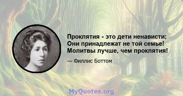 Проклятия - это дети ненависти; Они принадлежат не той семье! Молитвы лучше, чем проклятия!