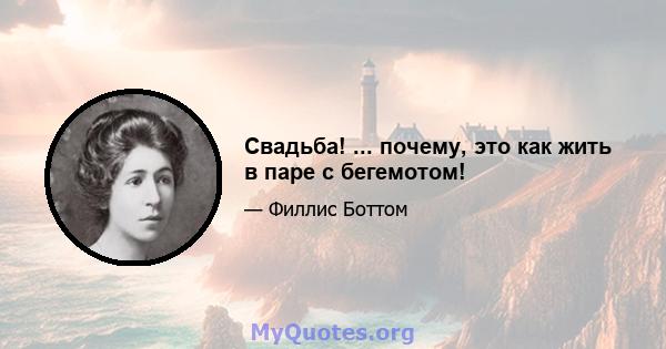 Свадьба! ... почему, это как жить в паре с бегемотом!